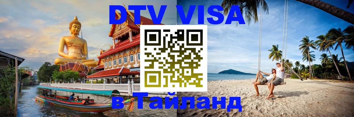 Стоимость и условия DTV визы — оформление в Таиланд под ключ - 18.11.2025 