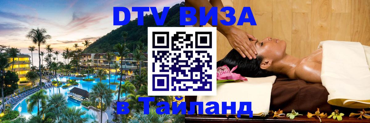 Visa ДТВ Тайланд помощь 