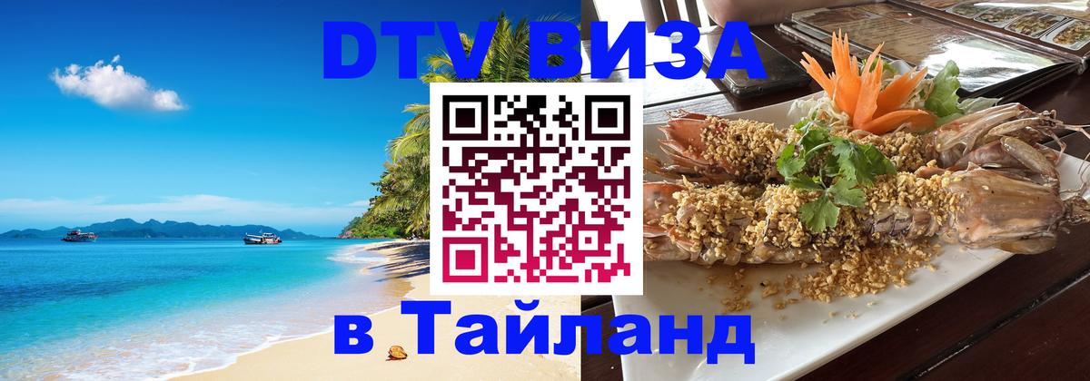Destination Thailand Visa (DTV виза) Шахты 